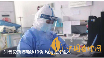 警報警報！近日31省新增病例10例都來自于境外