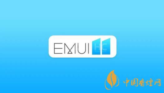  EMUI11什么時候出？華為EMUI 11在9月10日正式發(fā)布
