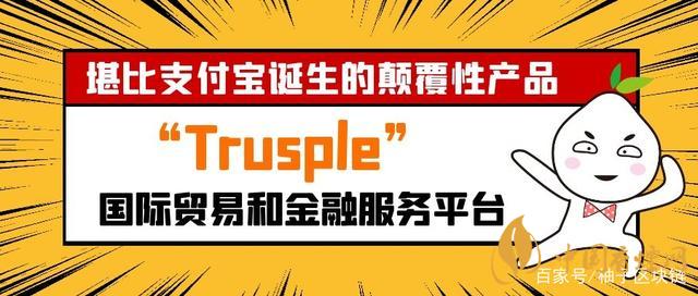 trusple平臺是什么？螞蟻鏈trusple平臺怎么用？