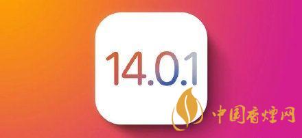 ios14.0.1值得更新嗎？ios14.0.1升級(jí)建議