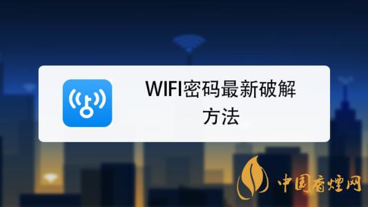 wifi密碼最新破解方法是什么？手機(jī)破解wifi密碼的方法介紹