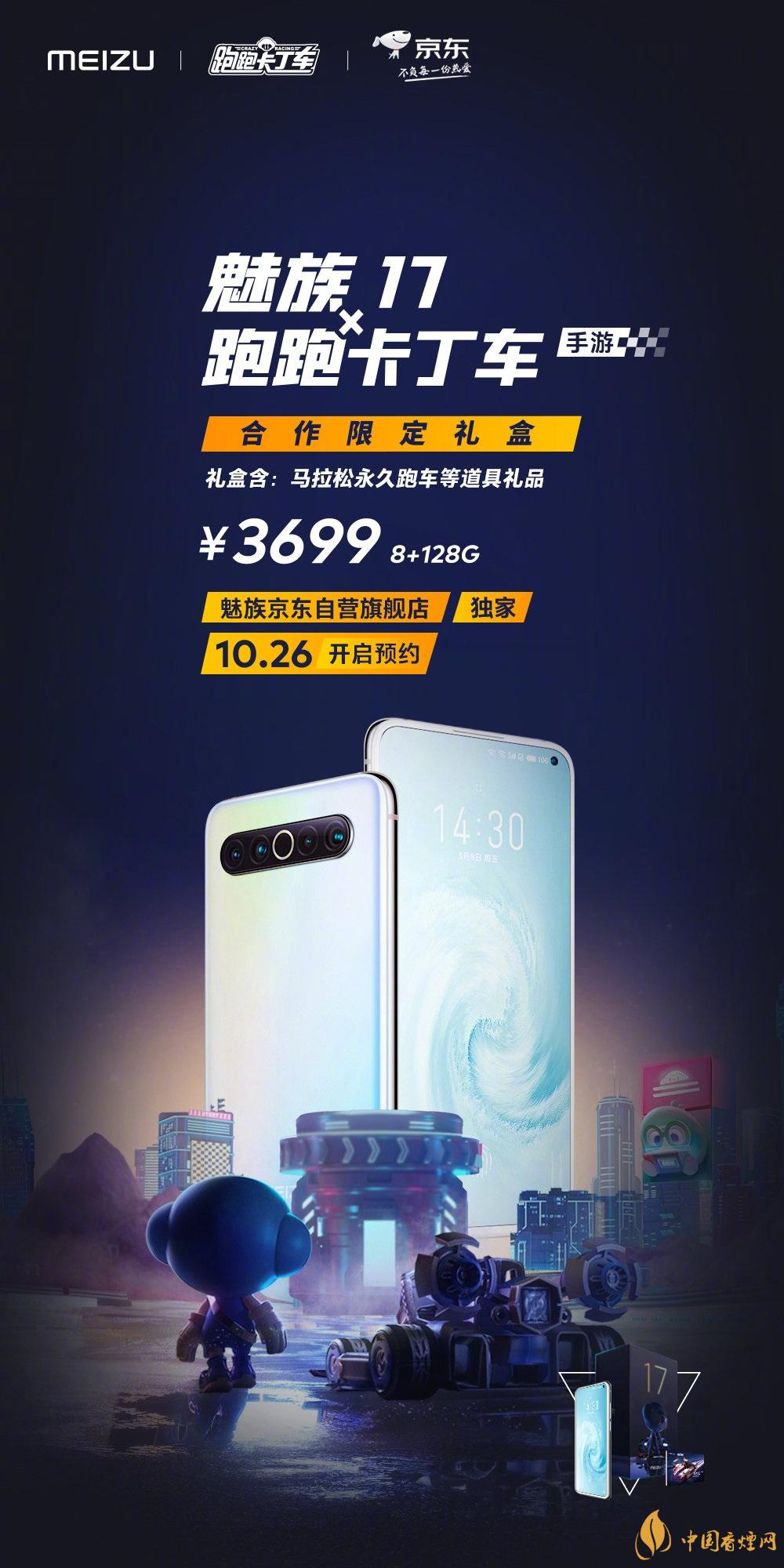 魅族17x跑跑卡丁車限定版價格多少？報價3699 元！