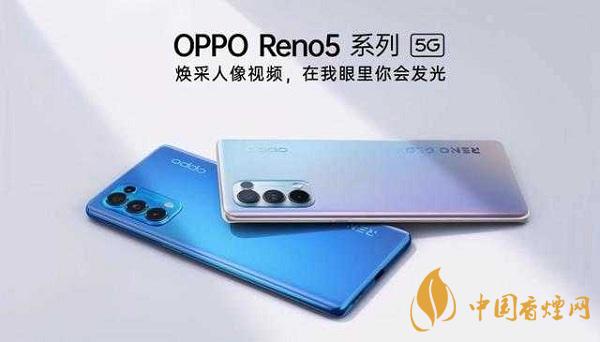 opporeno5和小米10那部值得入手？opporeno5和小米10參數(shù)配置對比