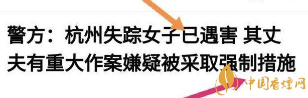 杭州警方通報(bào)女子失蹤案 丈夫竟是最大嫌疑人！