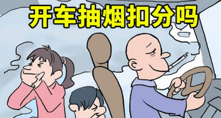 開車抽煙扣分嗎，2018年開車抽煙如何處罰