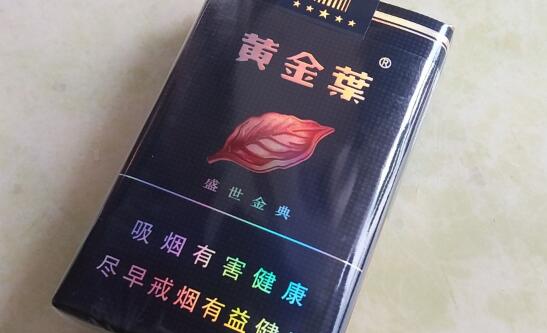 黃金葉(盛世金典)香煙價格表和圖片 盛世經典黃金葉多少錢