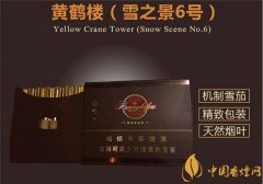 國(guó)產(chǎn)雪茄煙(黃鶴樓雪之景6號(hào))價(jià)格表圖 黃鶴樓雪之景6號(hào)多少錢