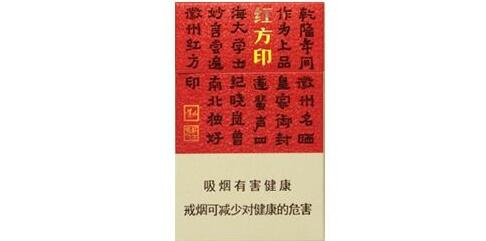 新品紅方印多少錢一包 新版黃山(紅方印)香煙價(jià)格表圖
