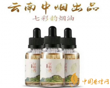 七彩韻煙油誰(shuí)出品的(云南中煙) 七彩韻煙油哪里買(官網(wǎng))